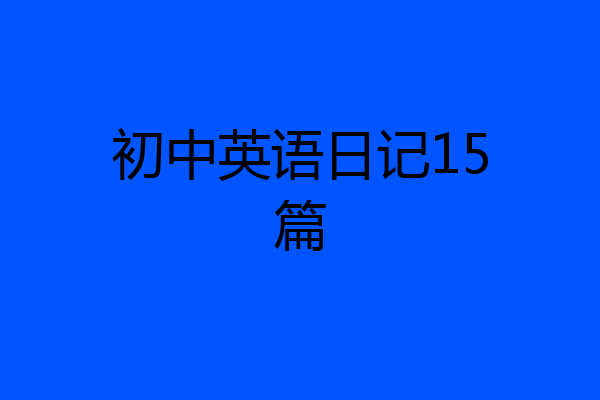 初中英语日记15篇