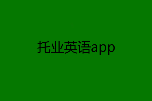 托业英语app