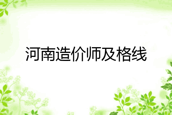 河南造价师及格线