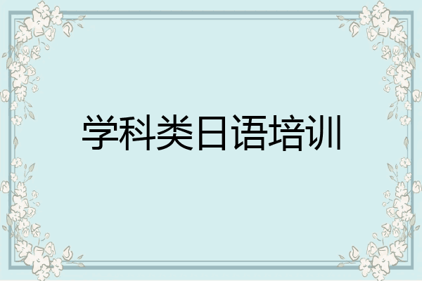 学科类日语培训