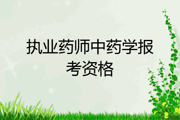 执业药师中药学报考资格