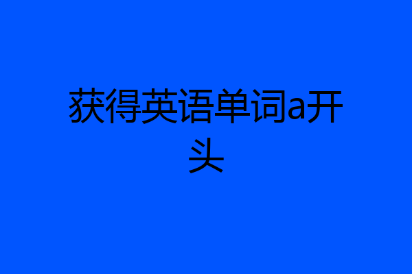 获得英语单词a开头
