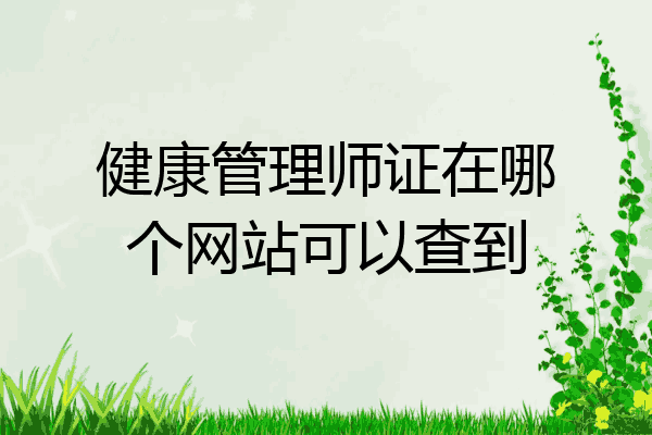 健康管理师证在哪个网站可以查到