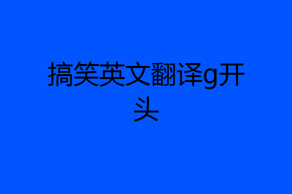 搞笑英文翻译g开头