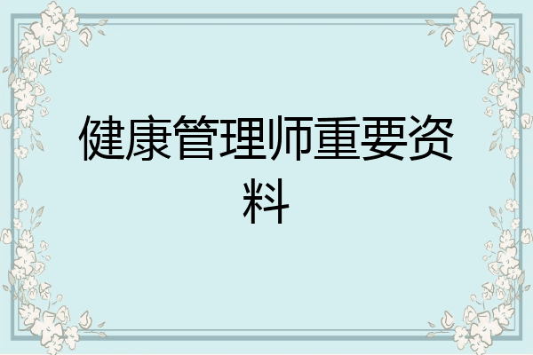 健康管理师重要资料
