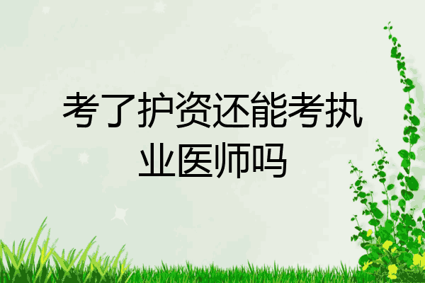 考了护资还能考执业医师吗