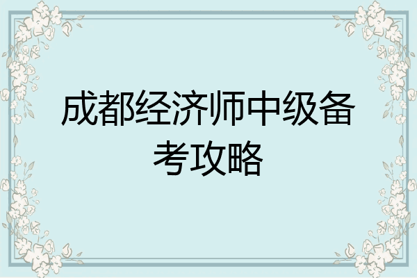 成都经济师中级备考攻略
