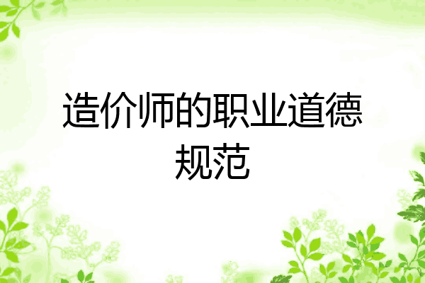 造价师的职业道德规范
