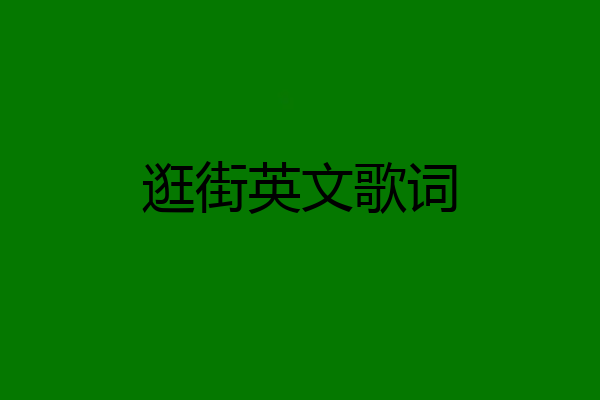 逛街英文歌词