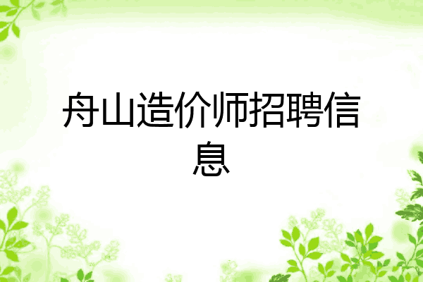 舟山造价师招聘信息