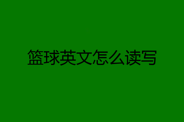 篮球英文怎么读写