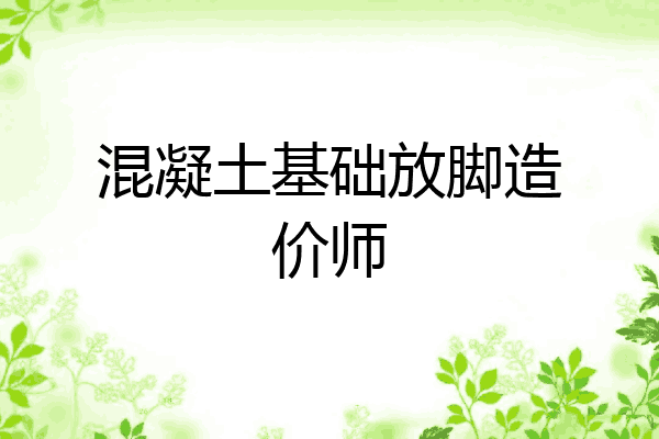 混凝土基础放脚造价师
