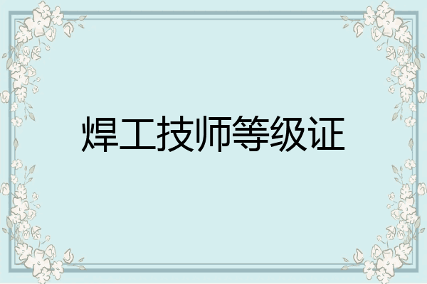 焊工技师等级证