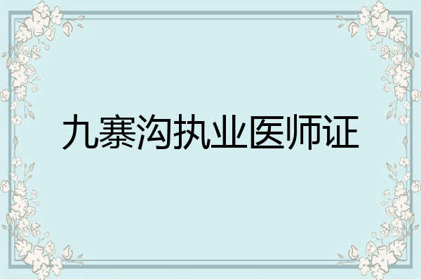 九寨沟执业医师证
