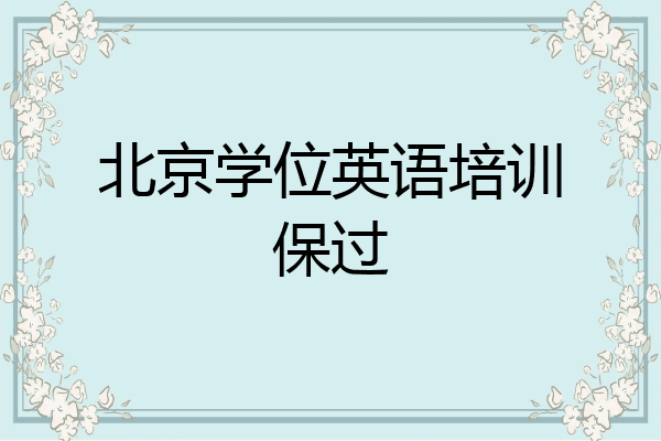 北京学位英语培训保过