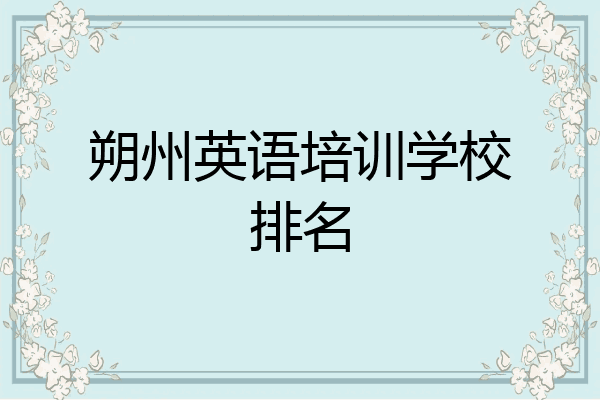 朔州英语培训学校排名