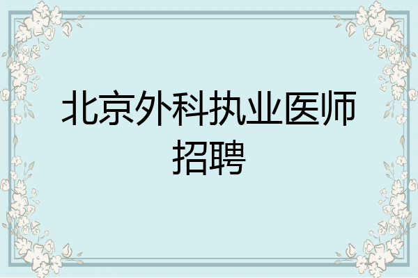 北京外科执业医师招聘