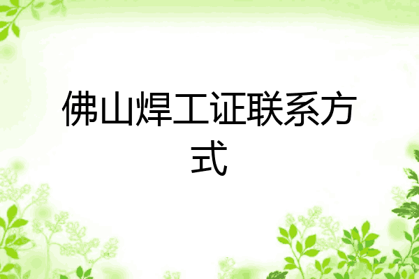 佛山焊工证联系方式