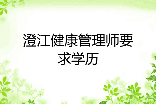 澄江健康管理师要求学历