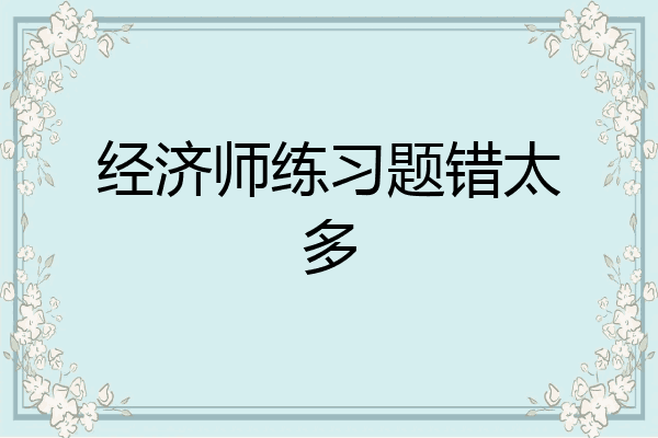 经济师练习题错太多