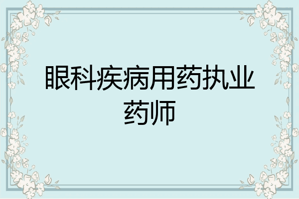 眼科疾病用药执业药师