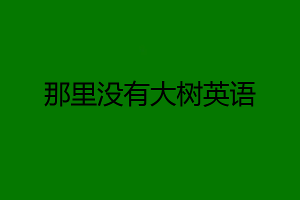 那里没有大树英语