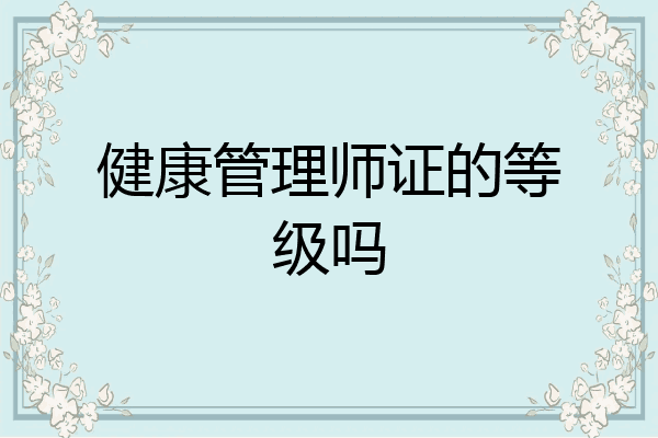 健康管理师证的等级吗