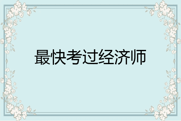 最快考过经济师