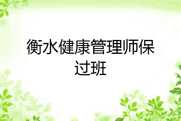 衡水健康管理师保过班