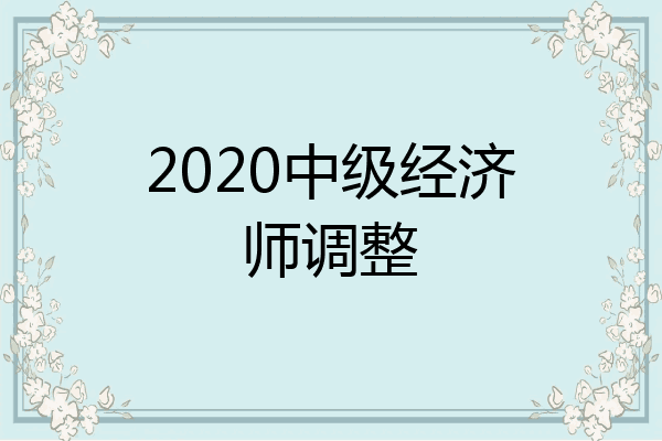 2020中级经济师调整
