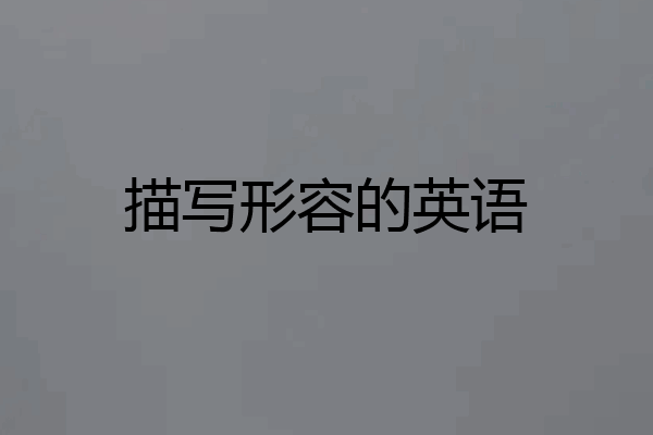 描写形容的英语