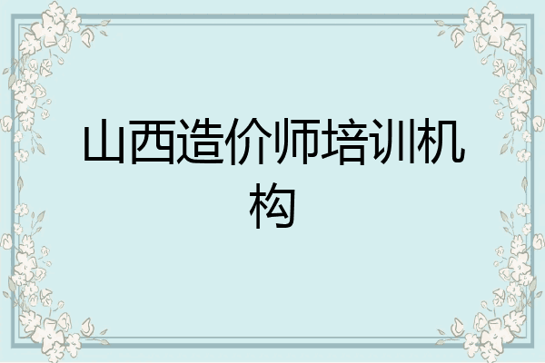 山西造价师培训机构