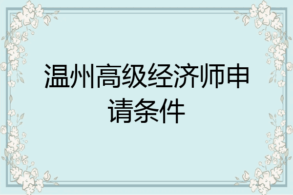 温州高级经济师申请条件