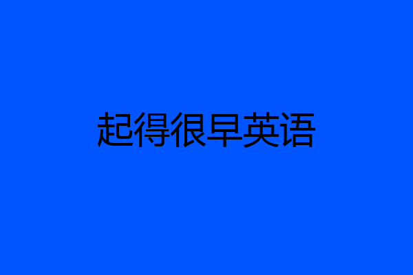 起得很早英语