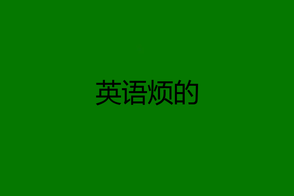 英语烦的