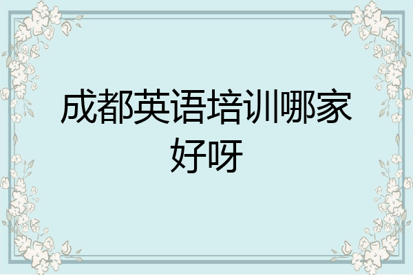 成都英语培训哪家好呀