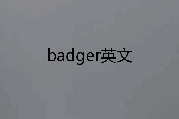 badger英文