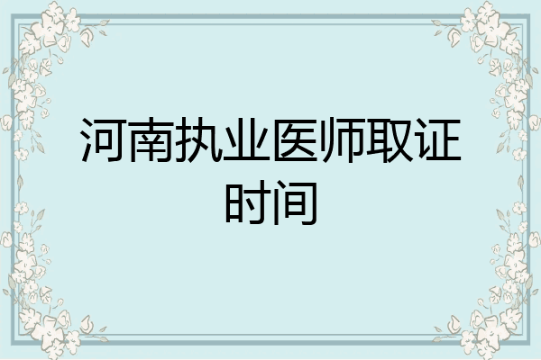 河南执业医师取证时间