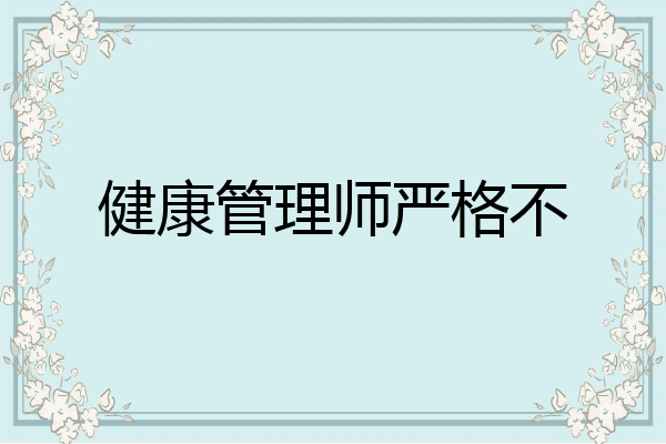 健康管理师严格不