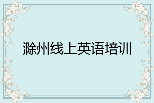 滁州线上英语培训