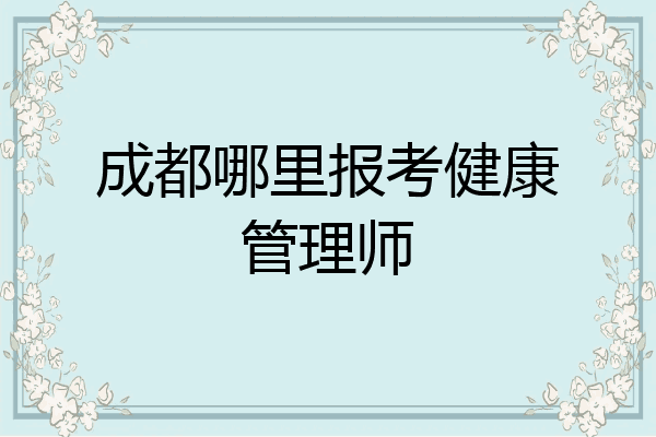 成都哪里报考健康管理师