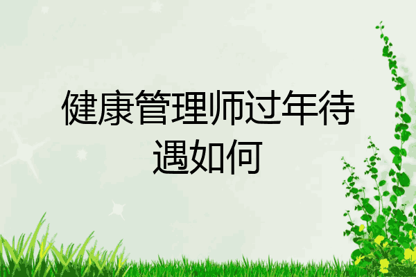 健康管理师过年待遇如何