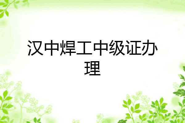 汉中焊工中级证办理