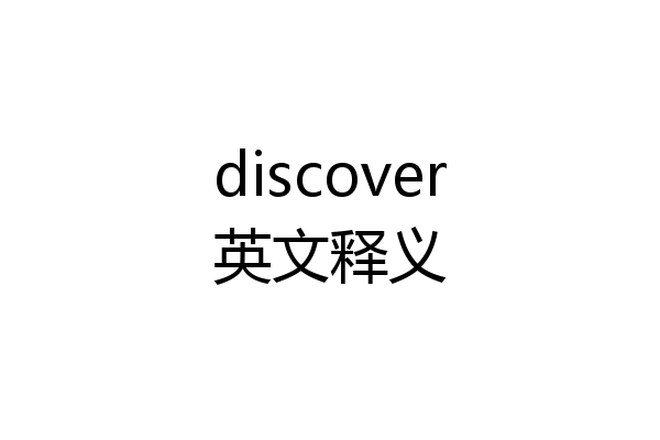discover英文释义