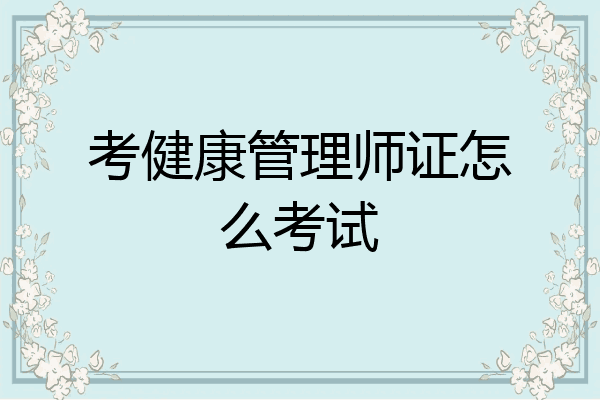 考健康管理师证怎么考试