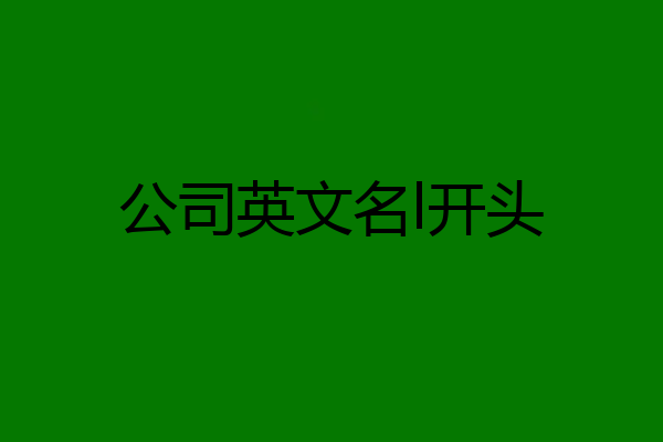 公司英文名l开头