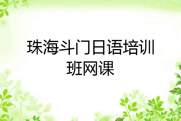 珠海斗门日语培训班网课