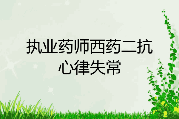 执业药师西药二抗心律失常