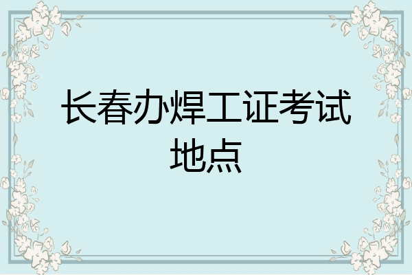 长春办焊工证考试地点