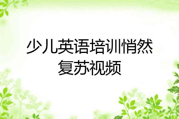 少儿英语培训悄然复苏视频